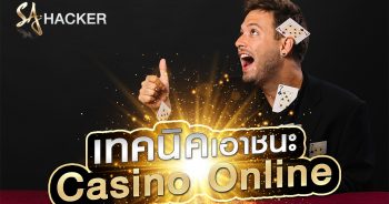 เทคนิคเอาชนะ Casino Online